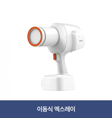 이동식 엑스레이