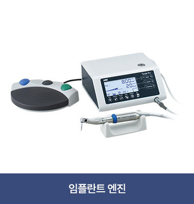 임플란트 엔진