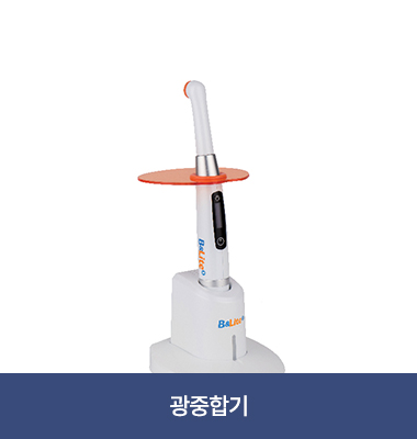 광중합기