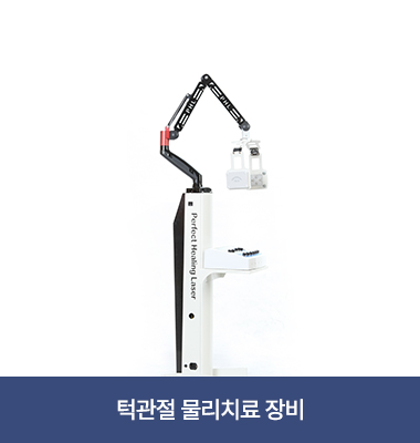 턱관절 물리치료 장비