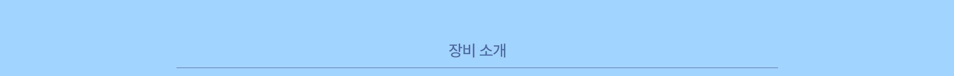 장비소개 타이틀