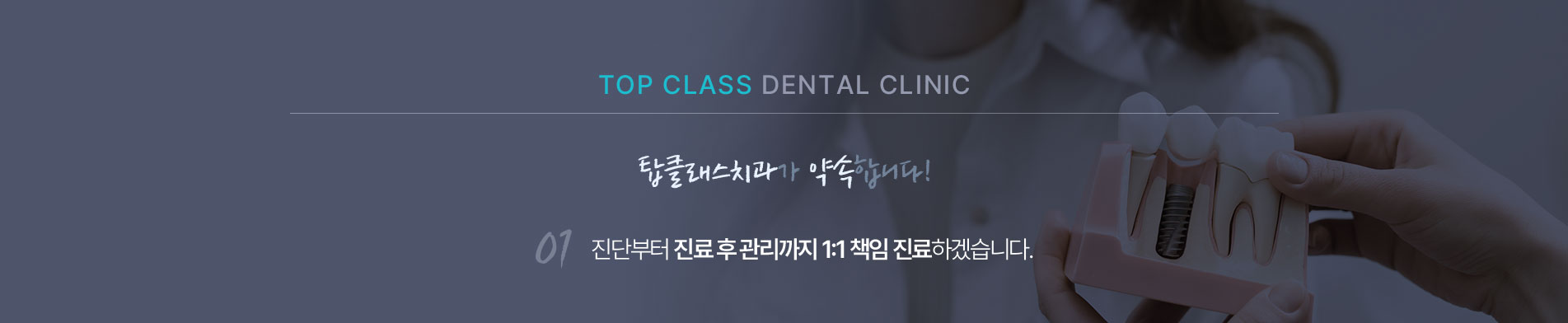 탑클래스치과 약속01