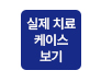 치료증례